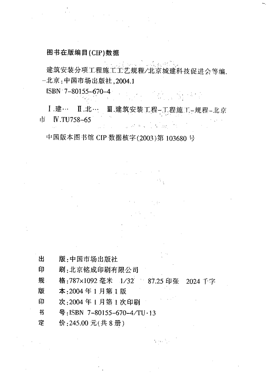 7.DBJT01-26-2003建筑安装分项工程施工工艺规程（第七分册）.pdf_第2页