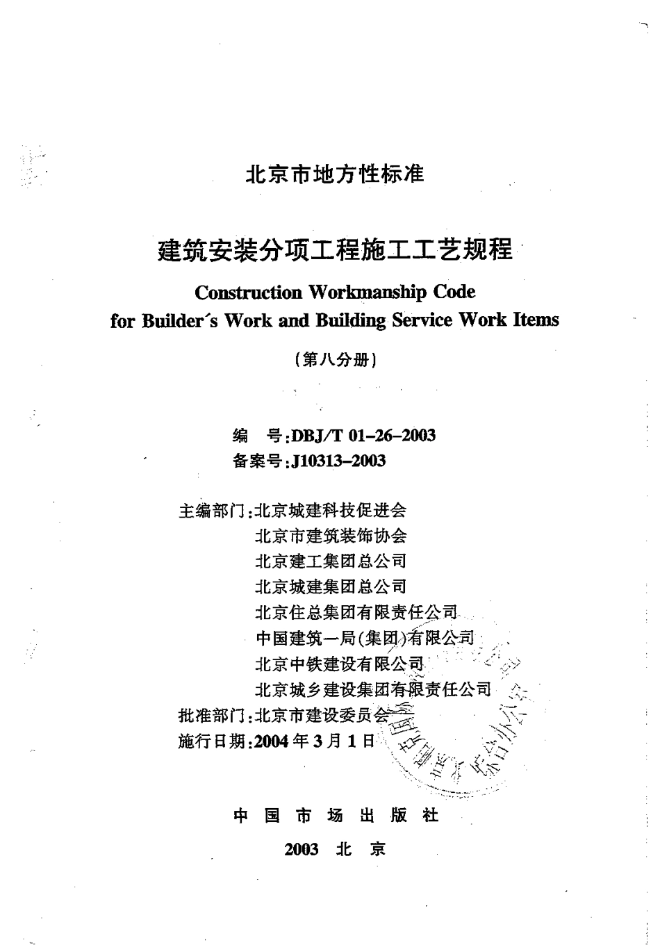 8.DBJT01-26-2003建筑安装分项工程施工工艺规程(第八分册).pdf_第1页