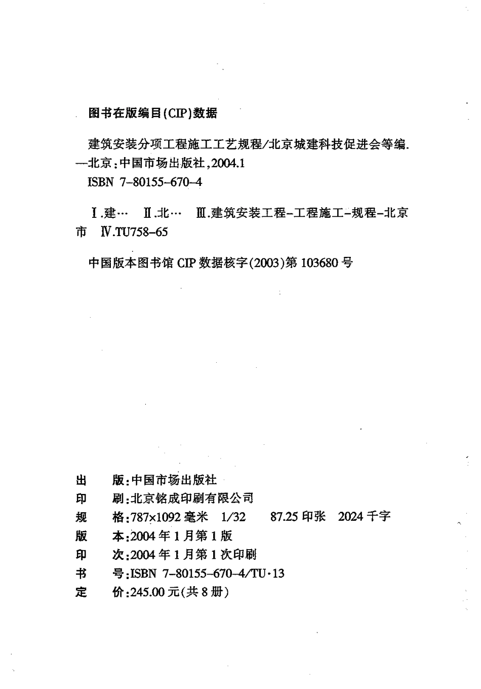 8.DBJT01-26-2003建筑安装分项工程施工工艺规程(第八分册).pdf_第2页