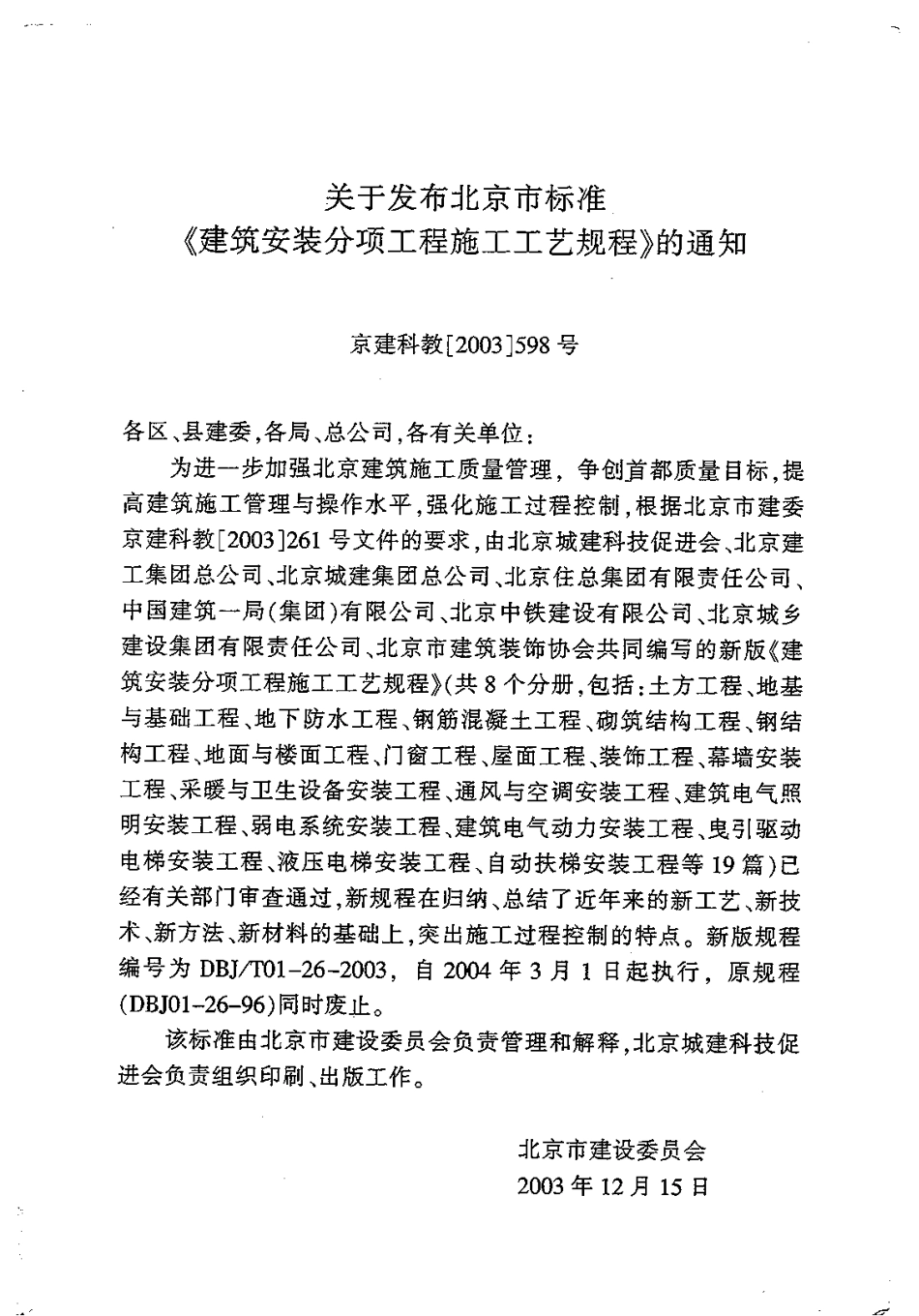 8.DBJT01-26-2003建筑安装分项工程施工工艺规程(第八分册).pdf_第3页