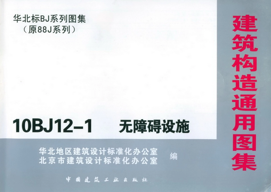 10BJ12-1 无障碍设施（北京).pdf_第1页