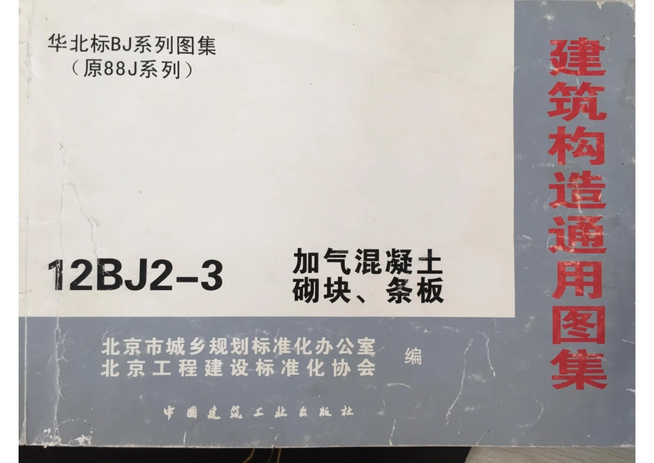 12BJ2-3加气混凝土砌块-条板（清晰版）.pdf_第1页