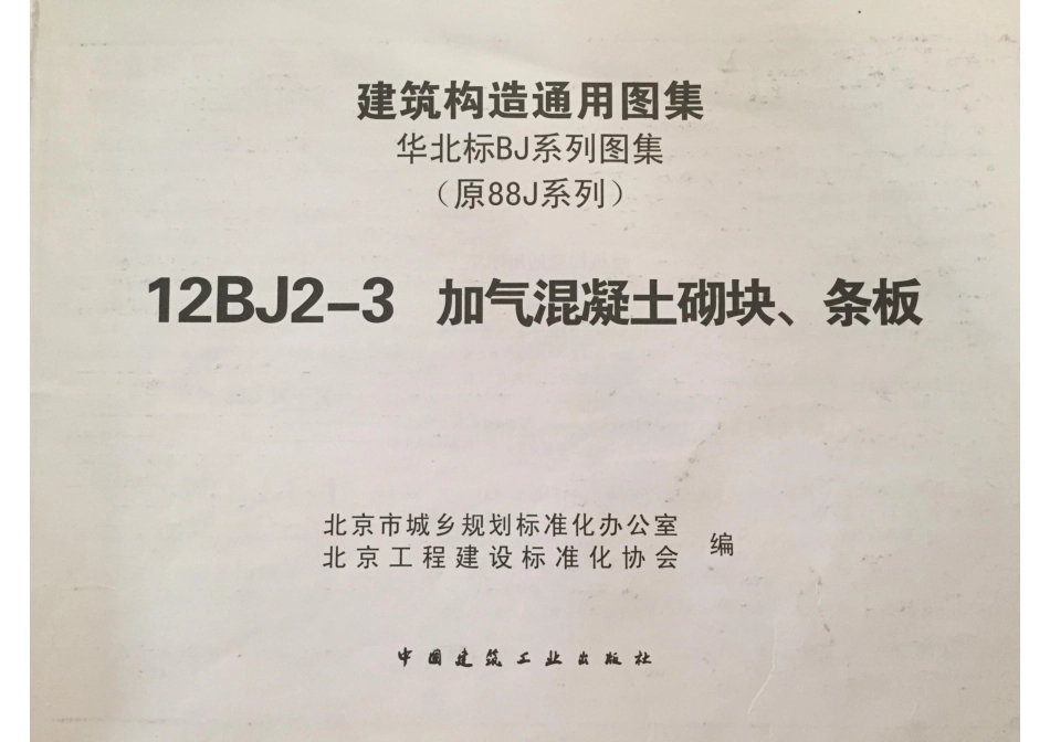 12BJ2-3加气混凝土砌块-条板（清晰版）.pdf_第3页