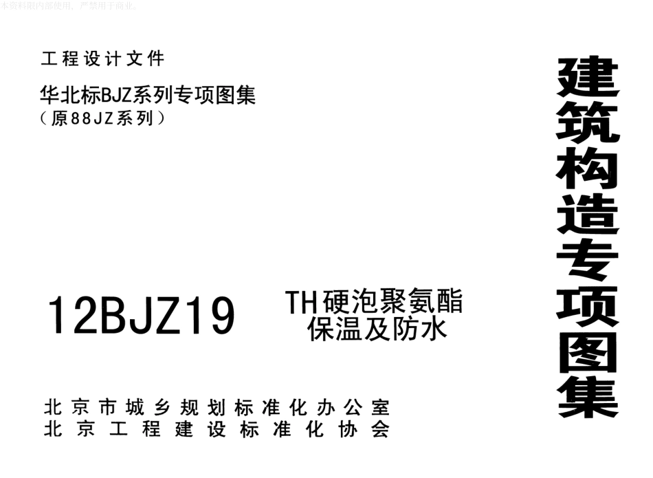 12BJZ19TH硬泡聚氨酯保温及防水.pdf_第1页