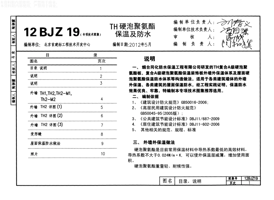 12BJZ19TH硬泡聚氨酯保温及防水.pdf_第3页