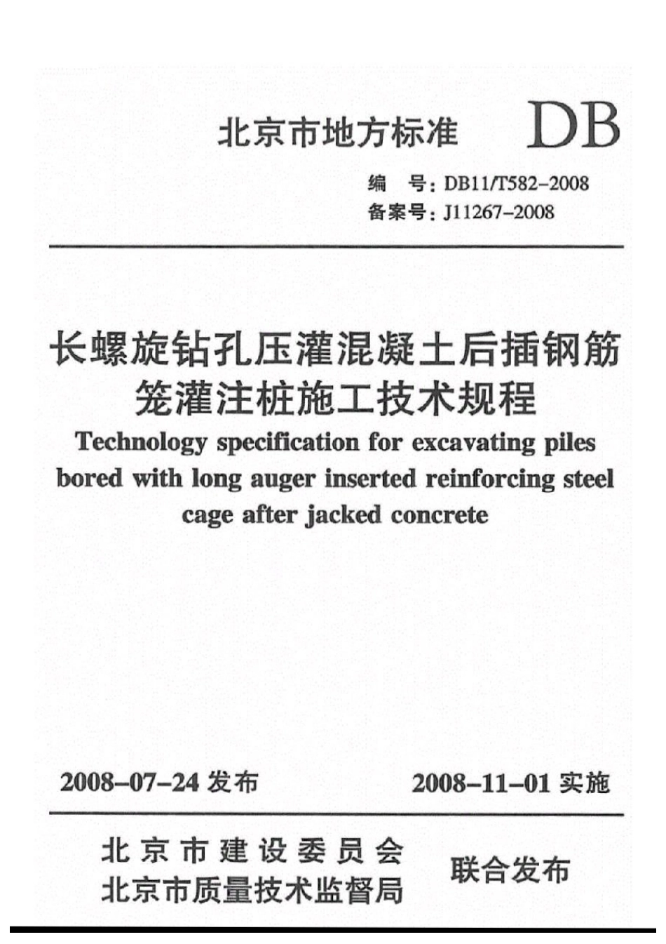 DB11  T582-2008长螺旋钻孔庄灌混凝土后插钢筋笼灌注桩施工技术规程.pdf_第1页