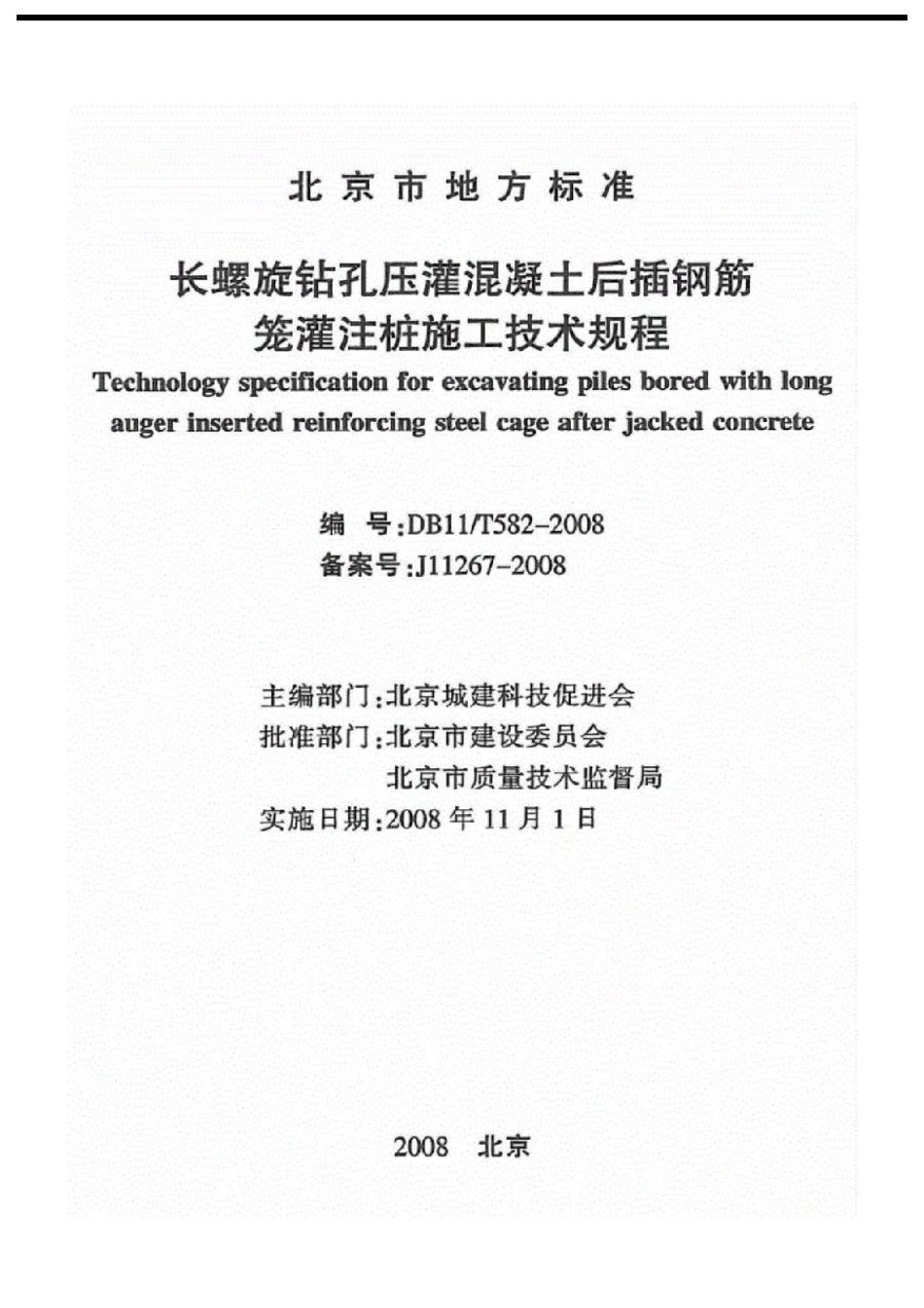 DB11  T582-2008长螺旋钻孔庄灌混凝土后插钢筋笼灌注桩施工技术规程.pdf_第2页
