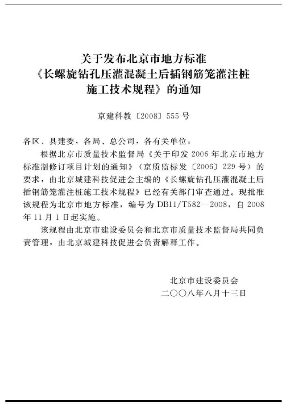 DB11  T582-2008长螺旋钻孔庄灌混凝土后插钢筋笼灌注桩施工技术规程.pdf_第3页