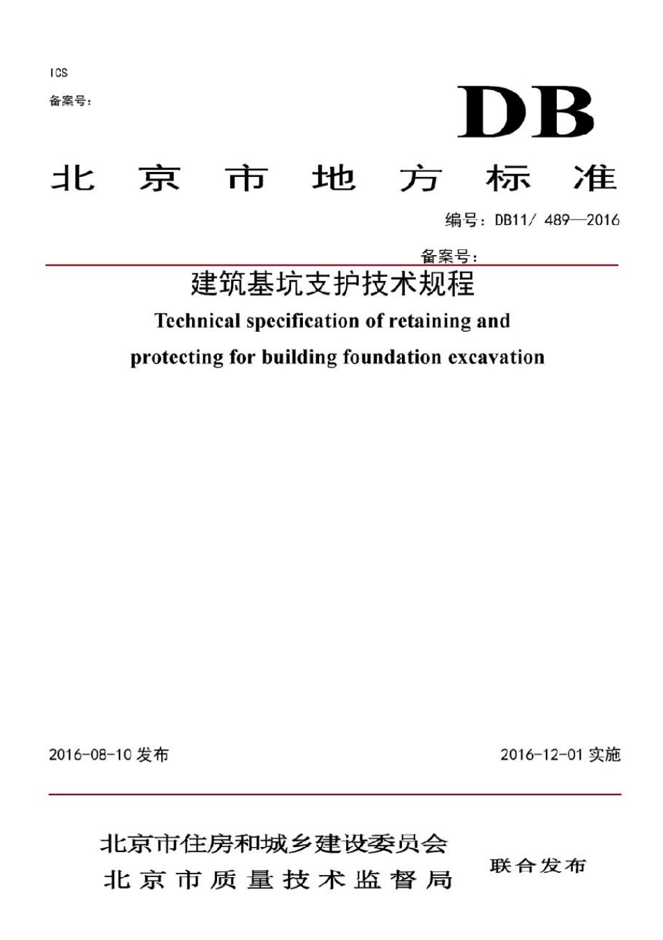 DB11 489-2016北京基坑支护技术规程.pdf_第1页
