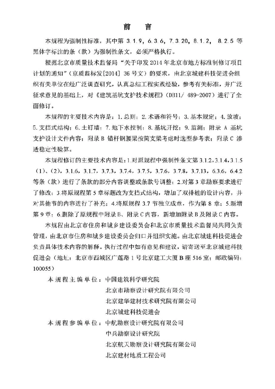 DB11 489-2016北京基坑支护技术规程.pdf_第2页