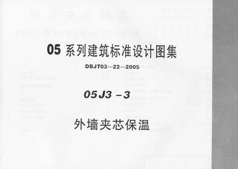 05J3-3外墙夹心保温.pdf_第1页