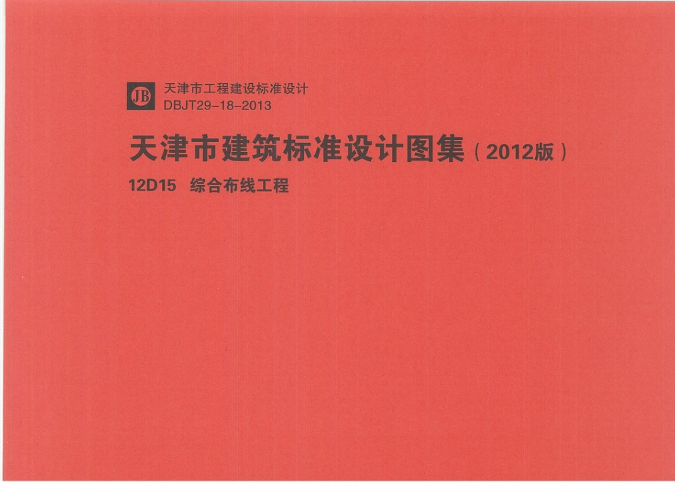 12D15  综合布线工程pdf.pdf_第1页