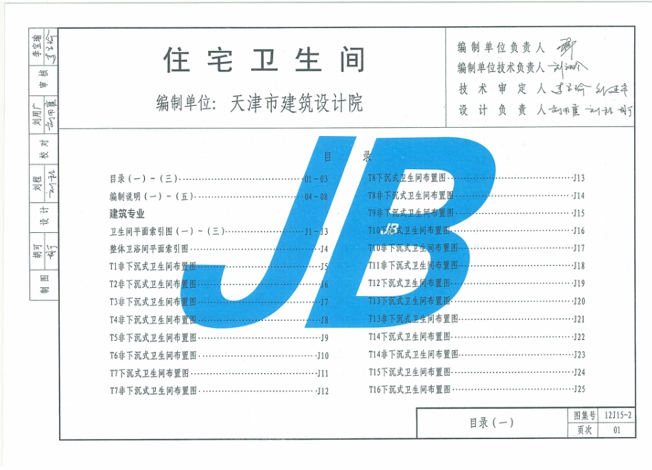 12J15-2 天津市建筑标准设计图集（2012版）住宅卫生间 DBJT29-18-2013.pdf_第2页