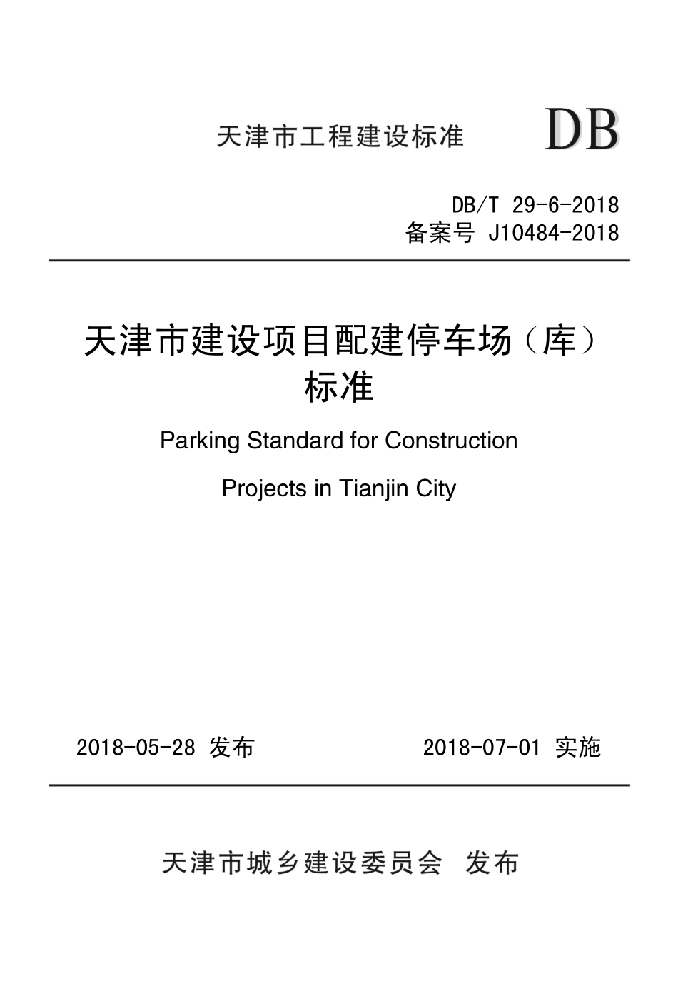 DB∕T_29-6-2018_天津市建设项目配建停车场_库_标准.pdf_第1页
