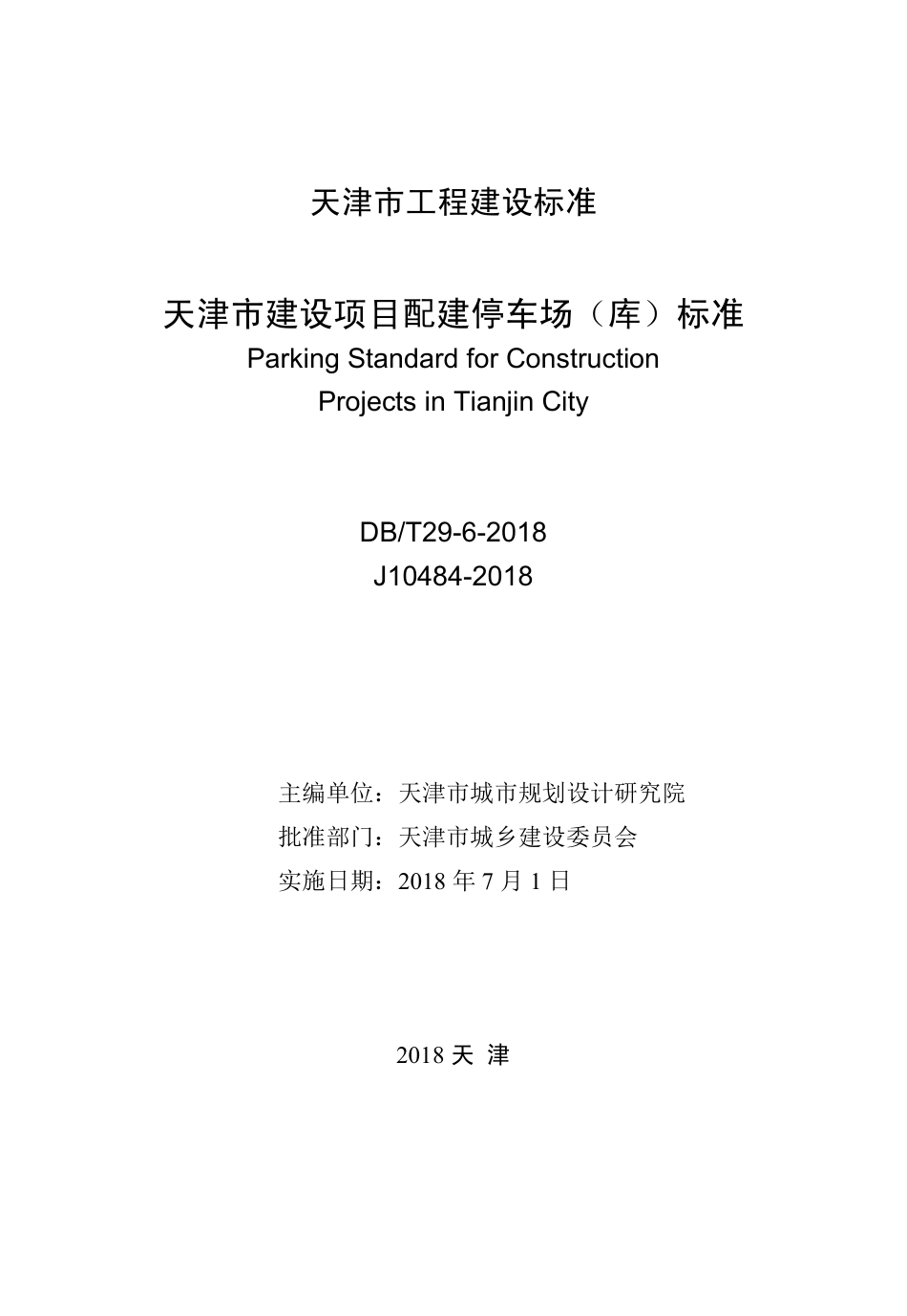 DB∕T_29-6-2018_天津市建设项目配建停车场_库_标准.pdf_第2页