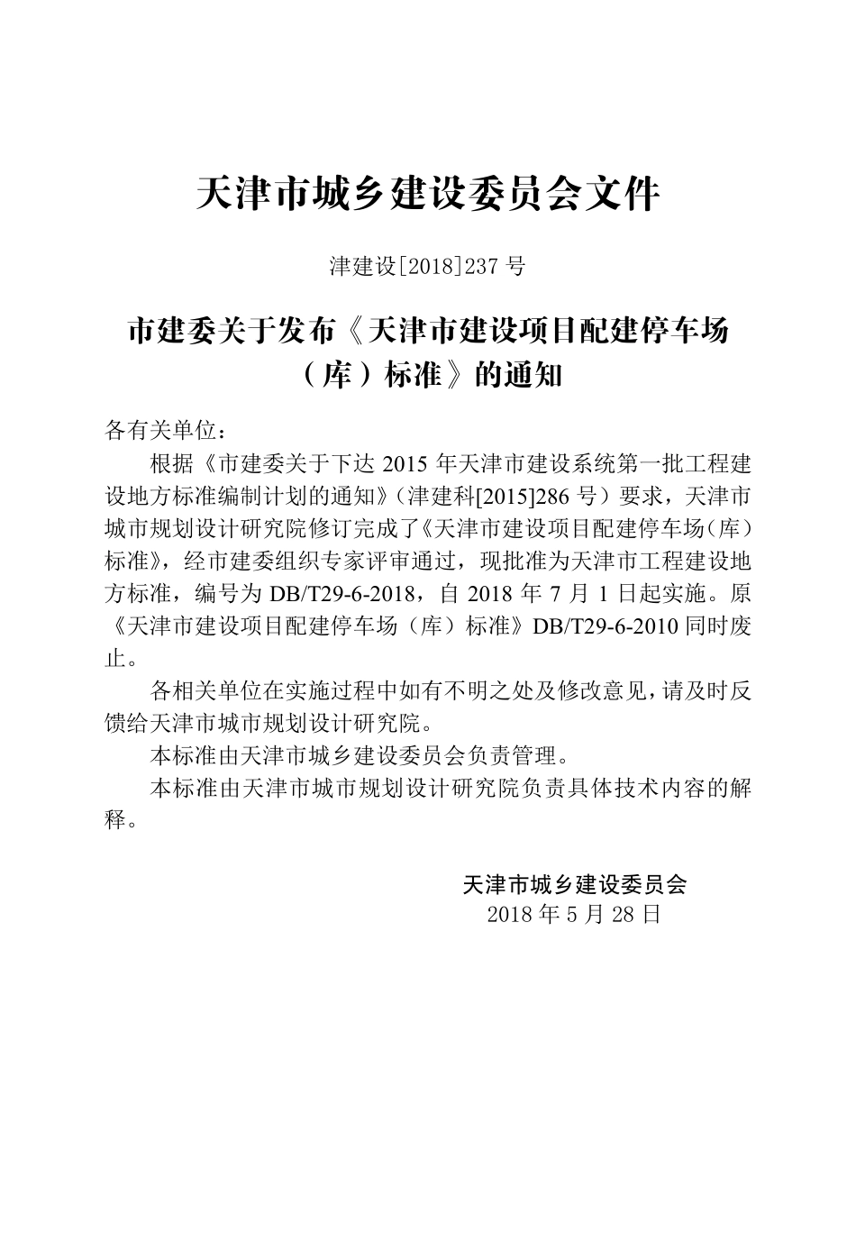 DB∕T_29-6-2018_天津市建设项目配建停车场_库_标准.pdf_第3页