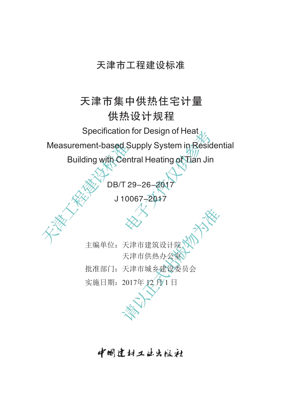 DB∕T29-26-2017 天津市集中供热住宅计量供热设计规程.pdf_第2页