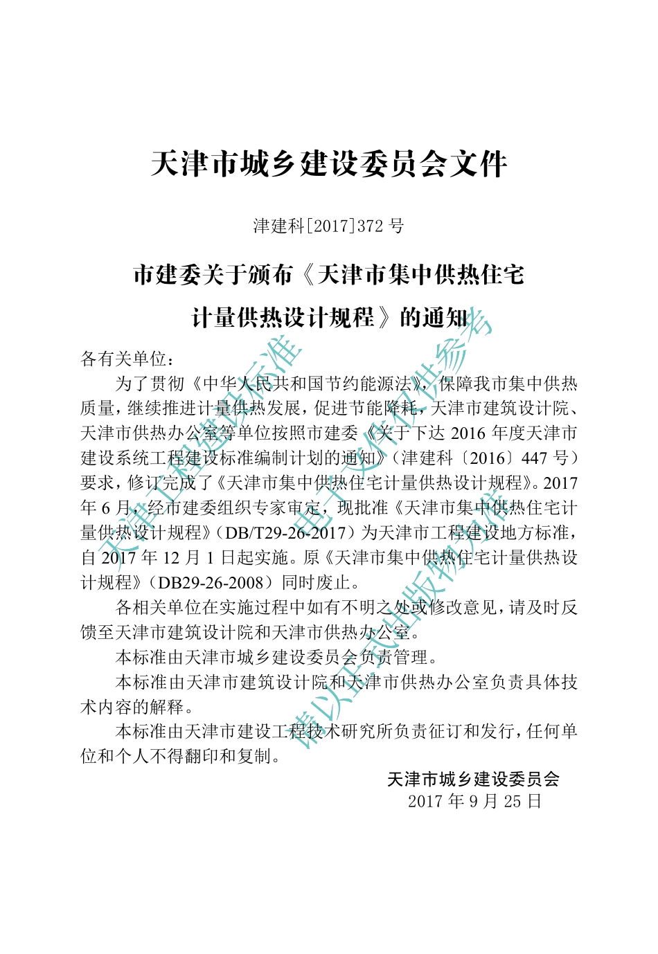 DB∕T29-26-2017 天津市集中供热住宅计量供热设计规程.pdf_第3页