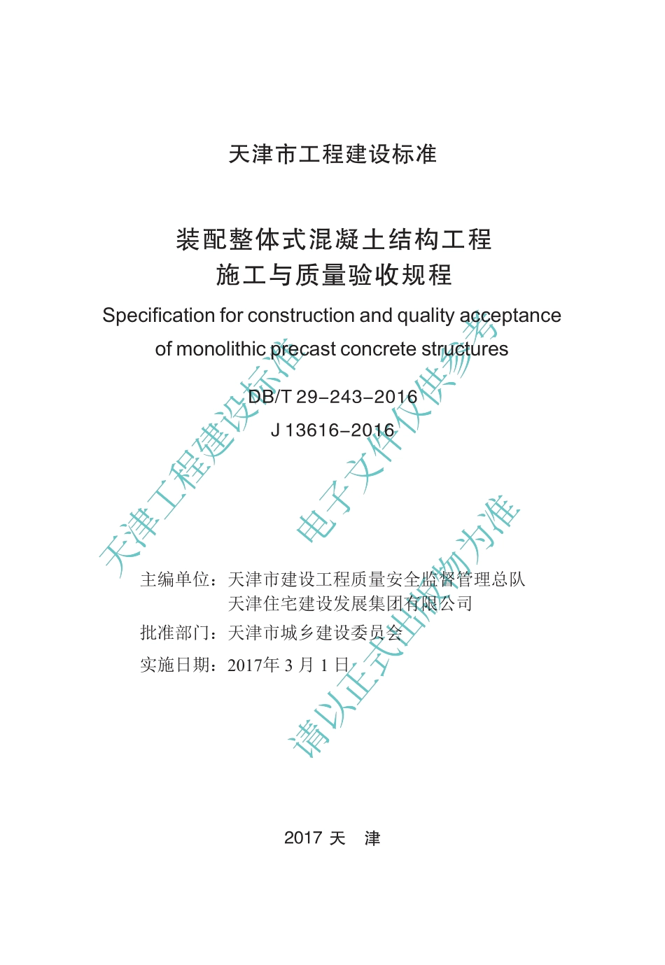 DB∕T29-243-2016 装配整体式混凝土结构工程施工与质量验收规程.pdf_第2页