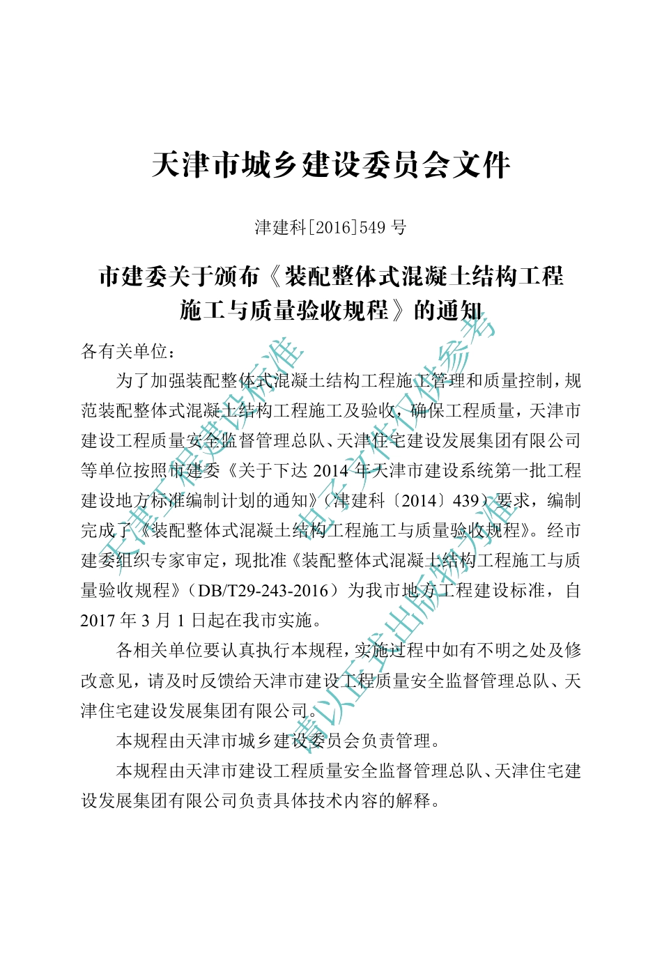 DB∕T29-243-2016 装配整体式混凝土结构工程施工与质量验收规程.pdf_第3页