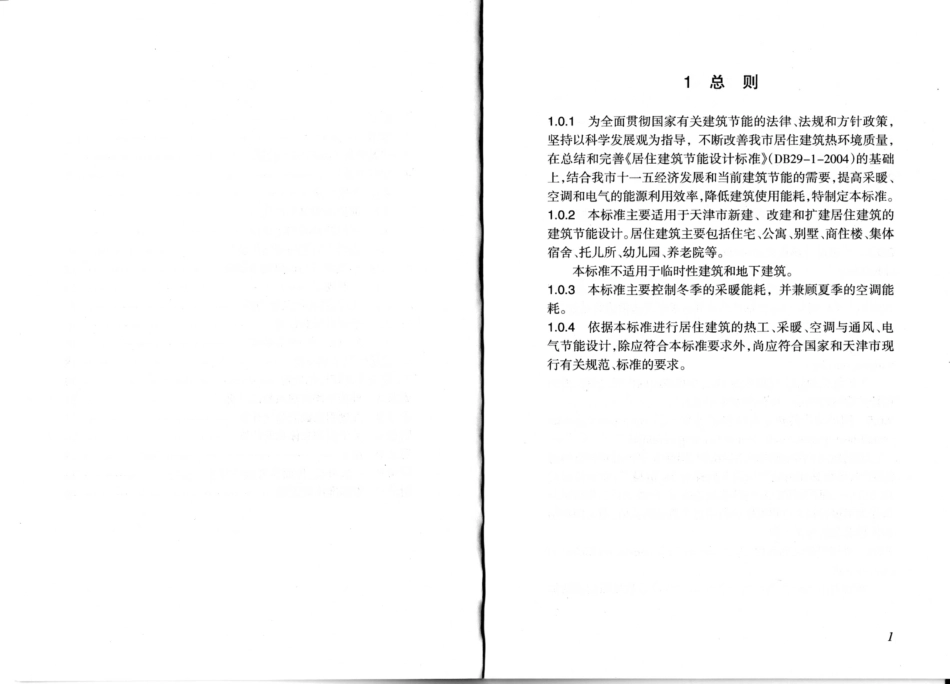 DB29-1-2007 天津市居住建筑节能设计标准.pdf_第3页