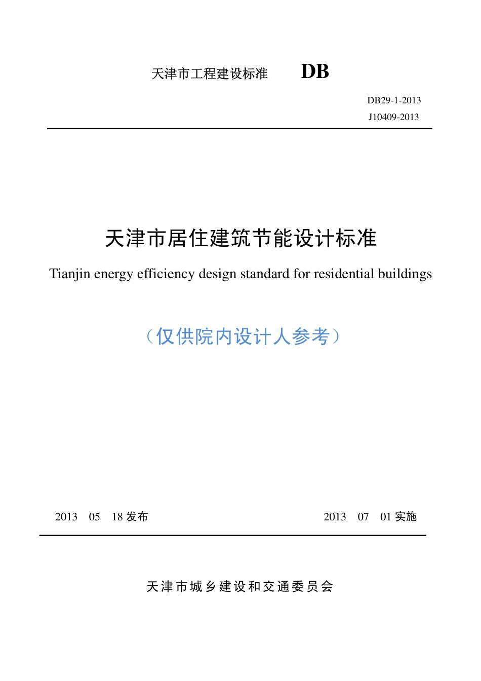 DB29-1-2013天津市居住建筑节能设计标准.pdf_第1页