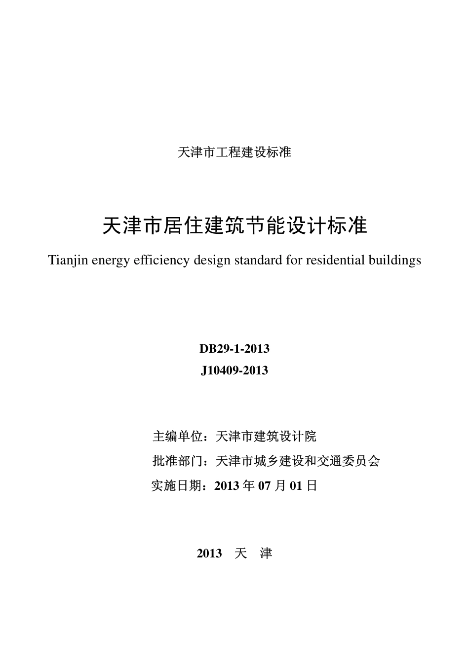 DB29-1-2013天津市居住建筑节能设计标准.pdf_第2页