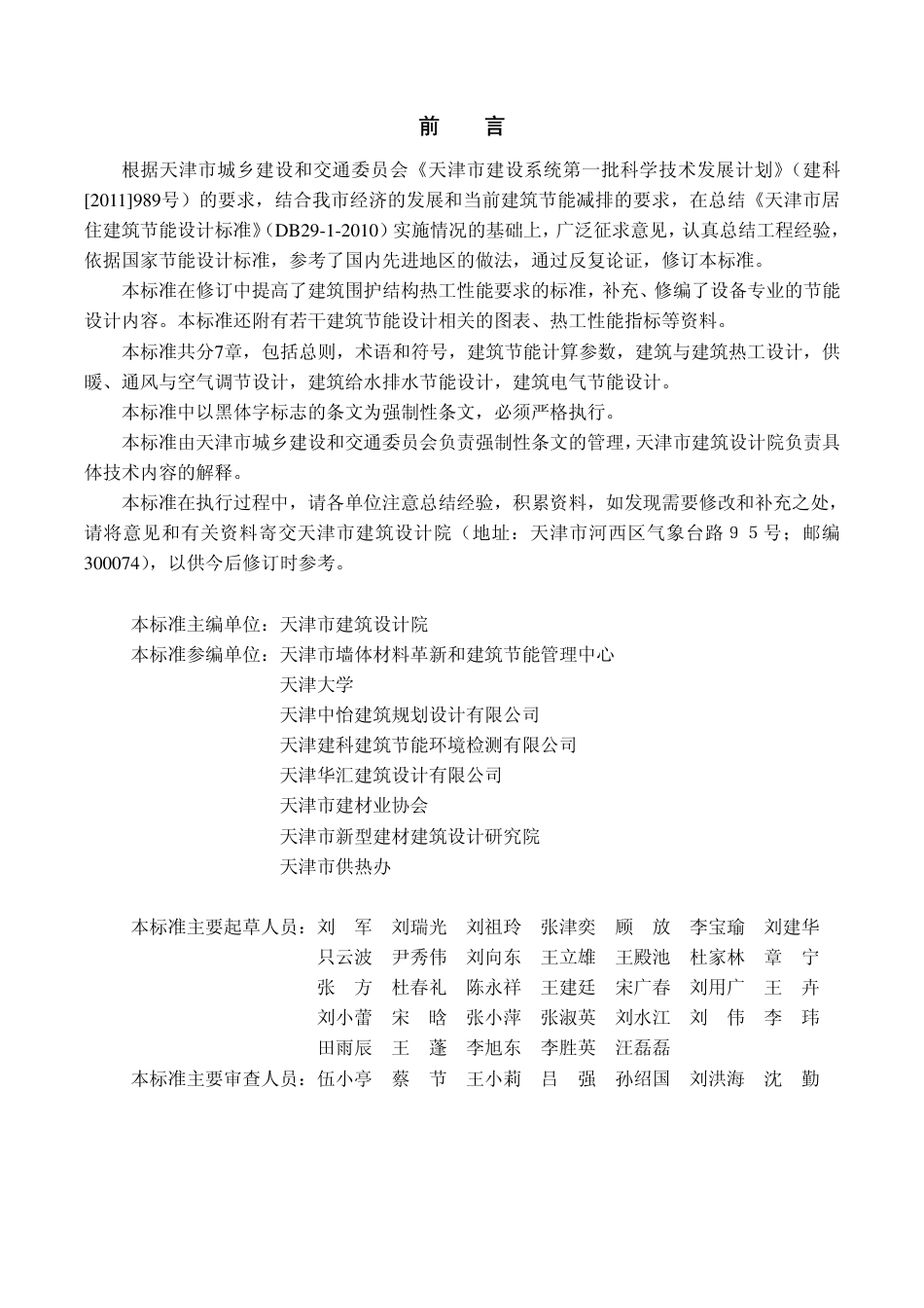 DB29-1-2013天津市居住建筑节能设计标准.pdf_第3页