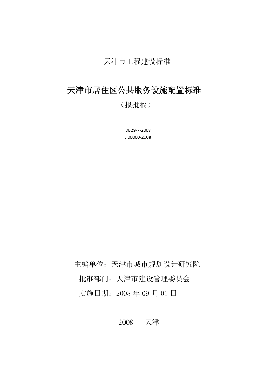 DB29-7-2008 天津市居住区公共服务设施配置标准.pdf_第2页