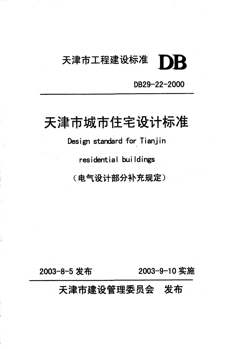 DB29-22-2000 天津市城市住宅设计标准(电气设计部分补充规定).pdf_第1页