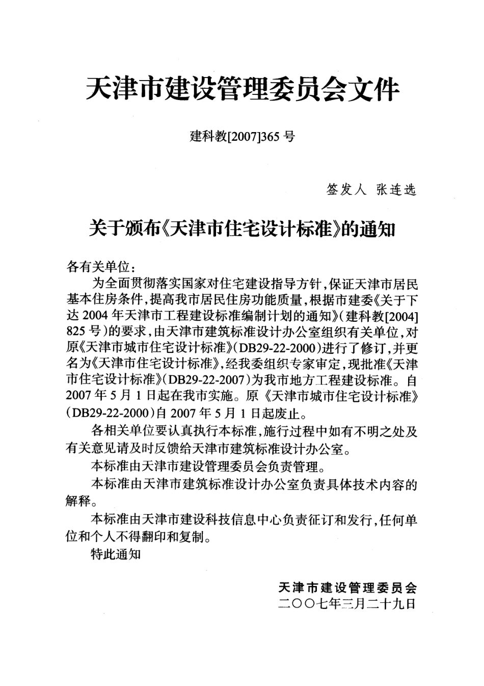 DB29-22-2007 天津市住宅设计标准.pdf_第3页
