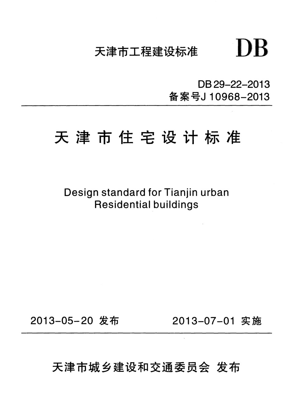 DB29-22-2013天津市住宅设计标准.pdf_第1页