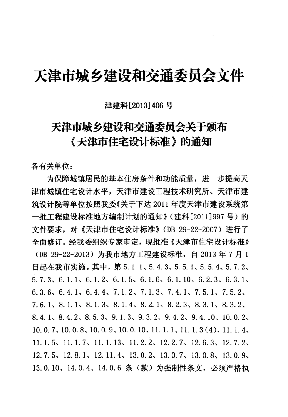 DB29-22-2013天津市住宅设计标准.pdf_第3页