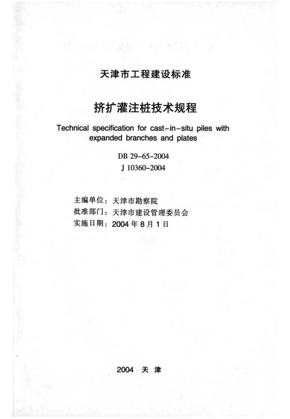 DB29-65-2004 天津市挤扩灌注桩技术规程.pdf_第2页