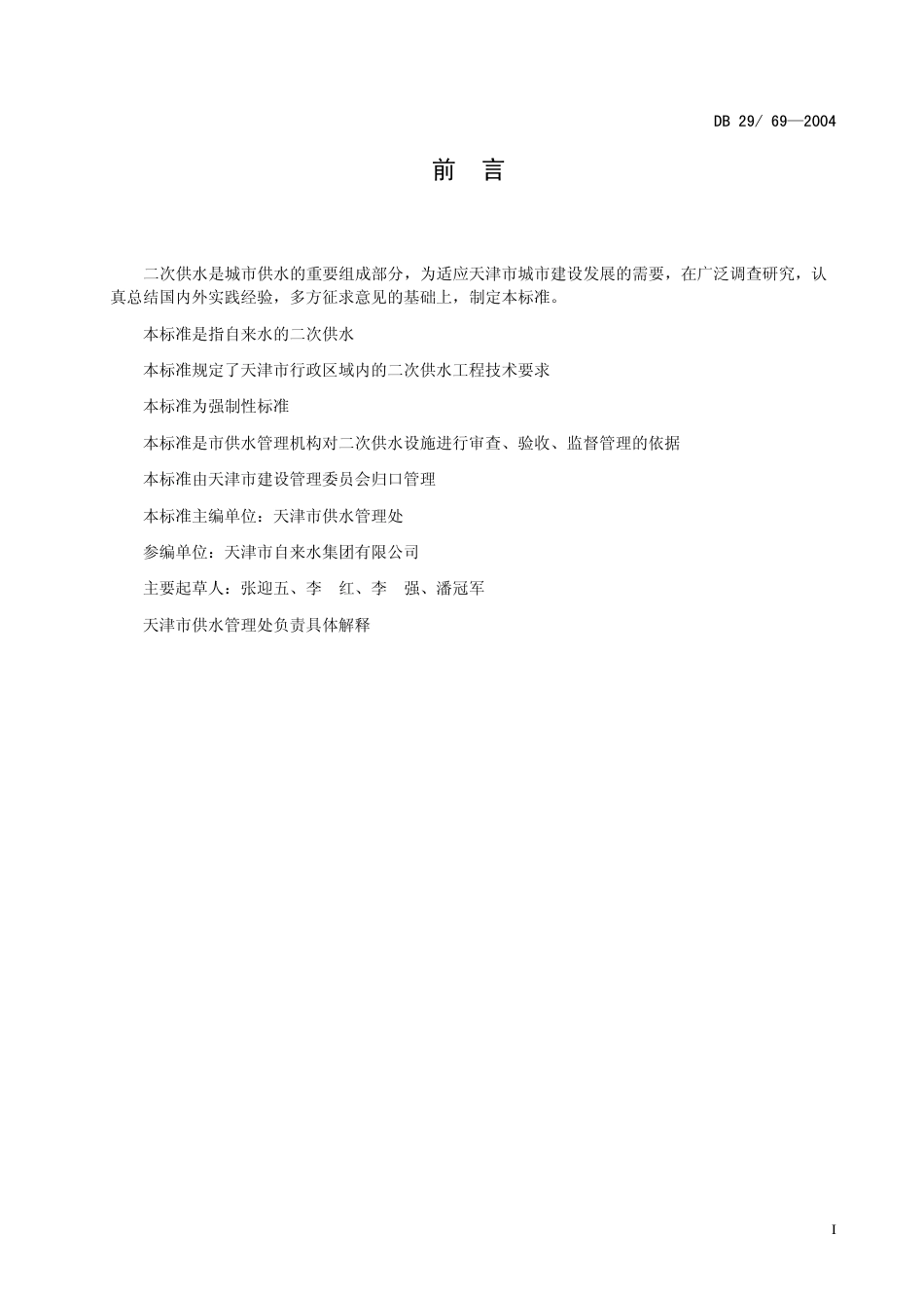 DB29-69-2004 天津市二次供水工程技术标准.pdf_第2页