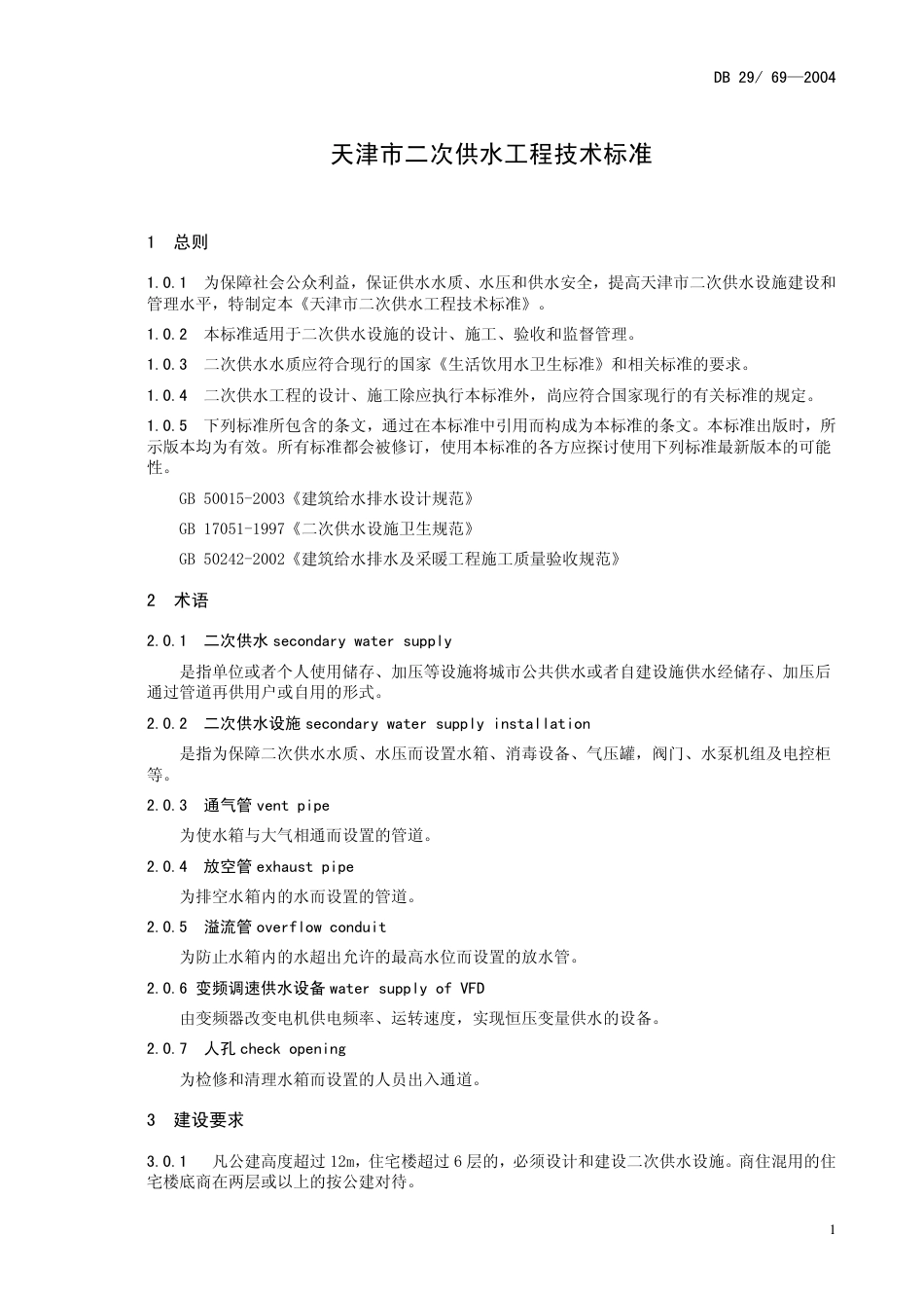 DB29-69-2004 天津市二次供水工程技术标准.pdf_第3页
