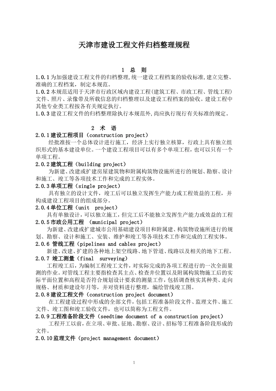 DB29-86-2004 天津市建设工程文件归档整理规程.doc_第1页