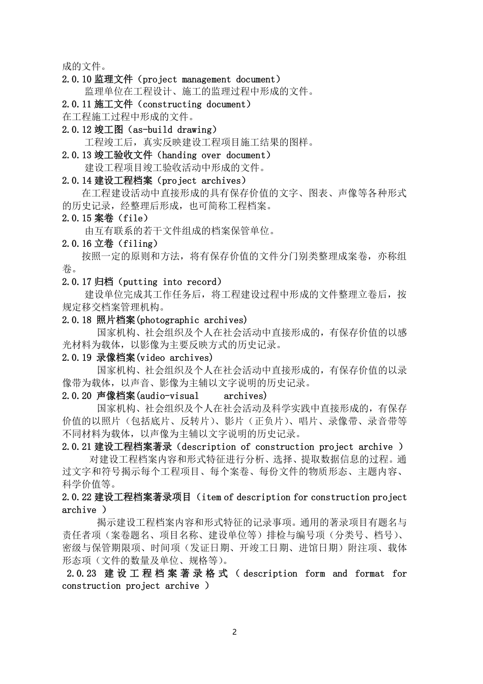 DB29-86-2004 天津市建设工程文件归档整理规程.pdf_第2页