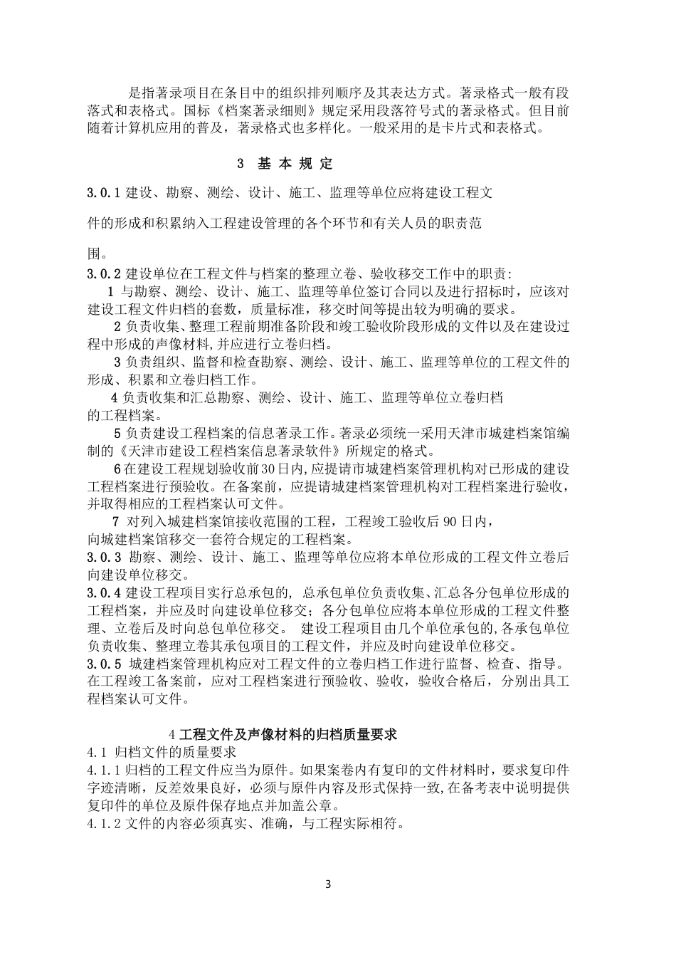 DB29-86-2004 天津市建设工程文件归档整理规程.pdf_第3页