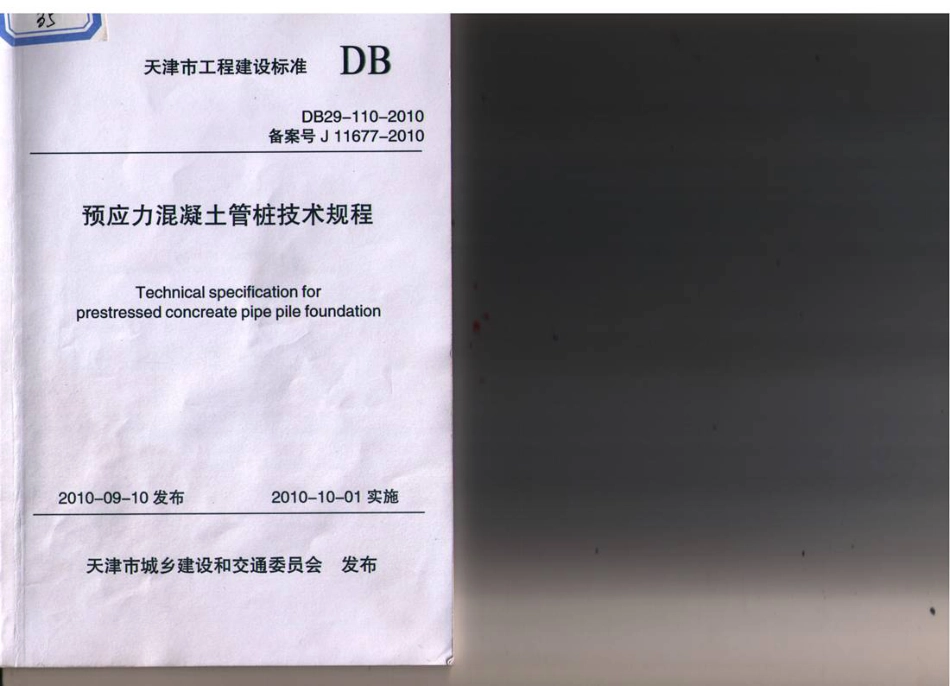 DB29-110-2010 预应力混凝土管桩技术规程.pdf_第1页