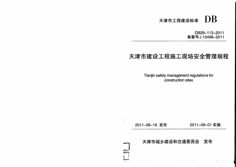 DB29-113-2011 天津市建设工程施工现场安全管理规程.pdf_第1页