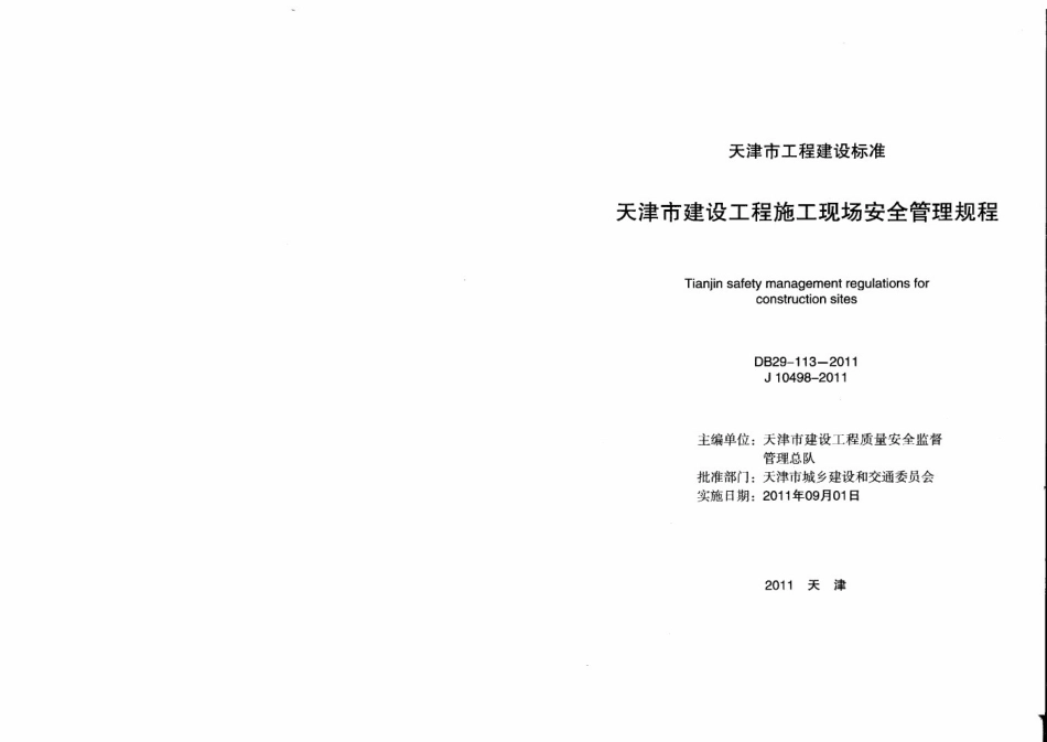 DB29-113-2011 天津市建设工程施工现场安全管理规程.pdf_第2页