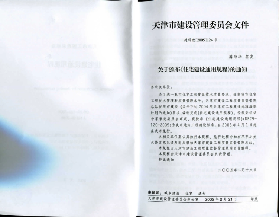 DB29-120-2005 天津市住宅建筑通用规程.pdf_第3页