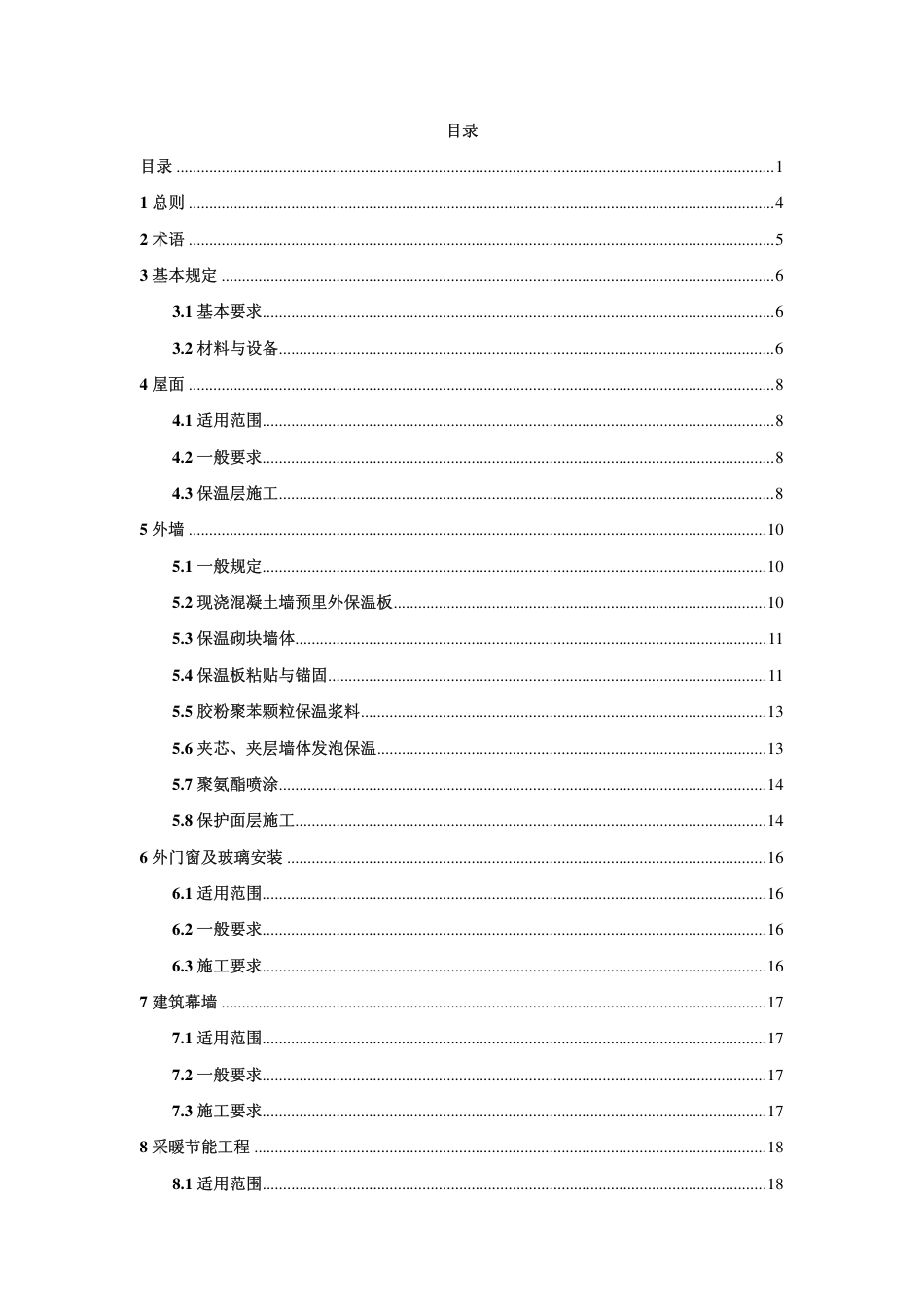 DB29-125-2007 天津市民用建筑节能工程施工技术规程.pdf_第2页