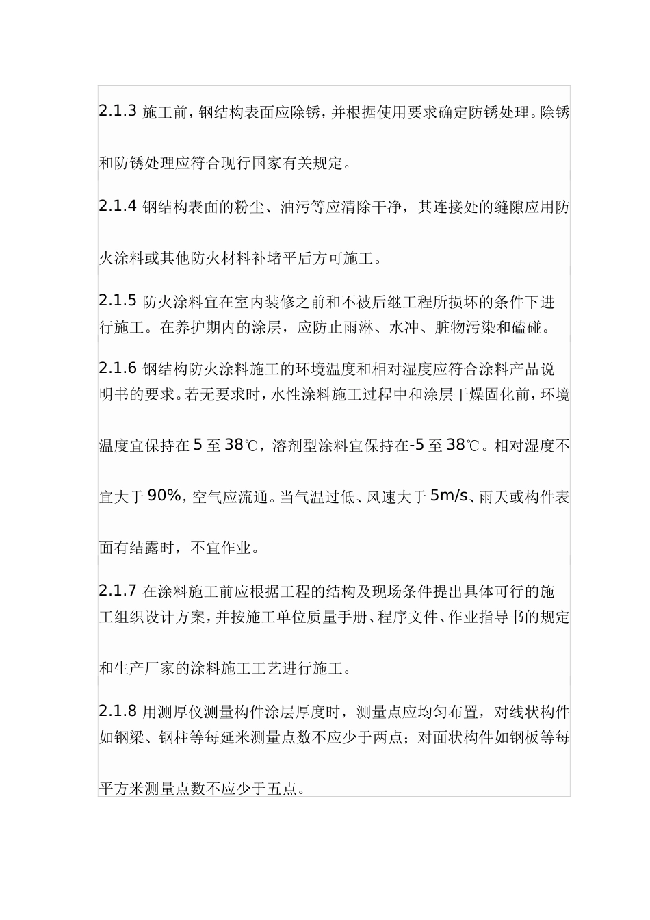 DB29-134-2005 钢结构防火涂料工程施工验收规范.doc_第2页