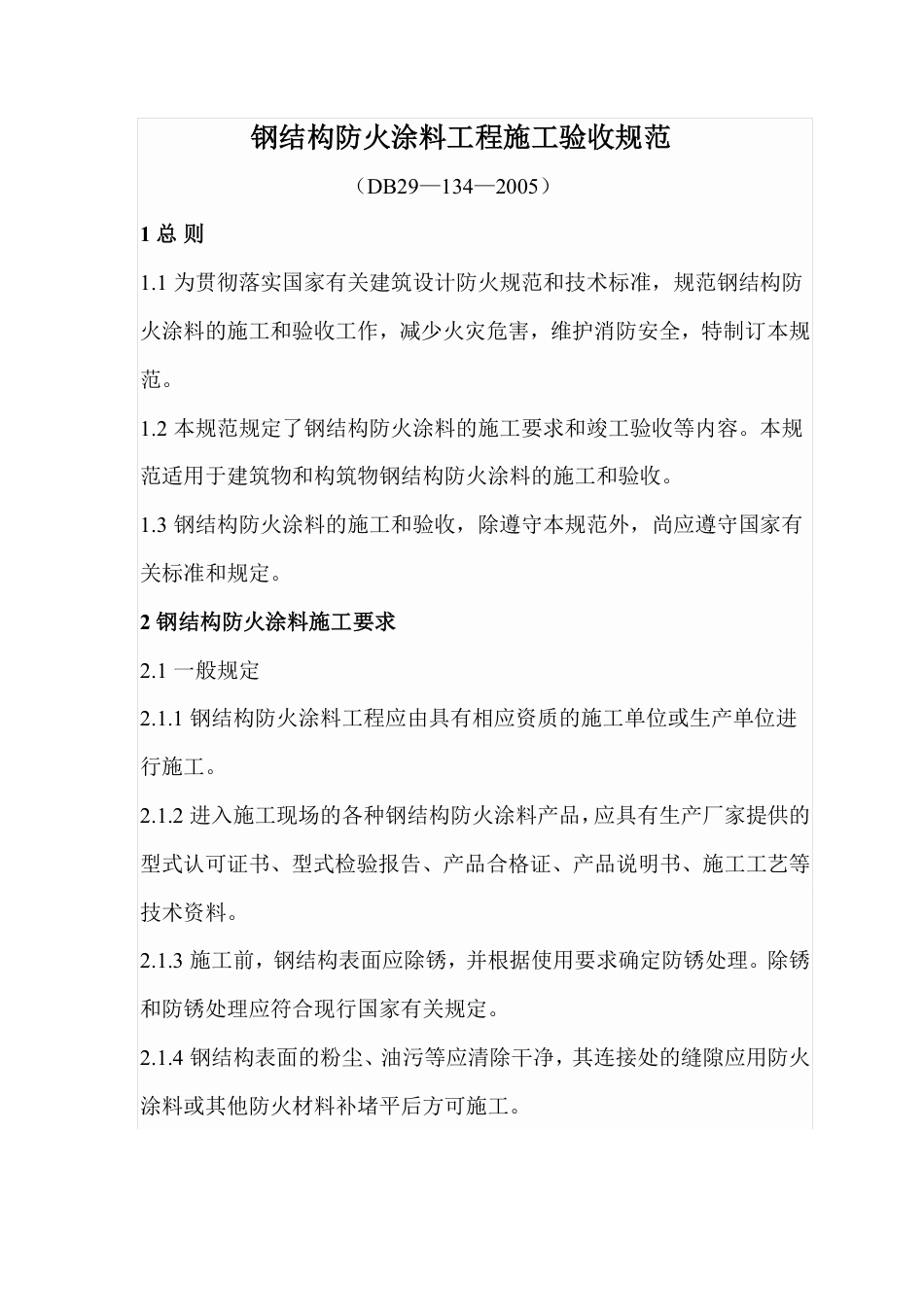 DB29-134-2005 钢结构防火涂料工程施工验收规范.pdf_第1页