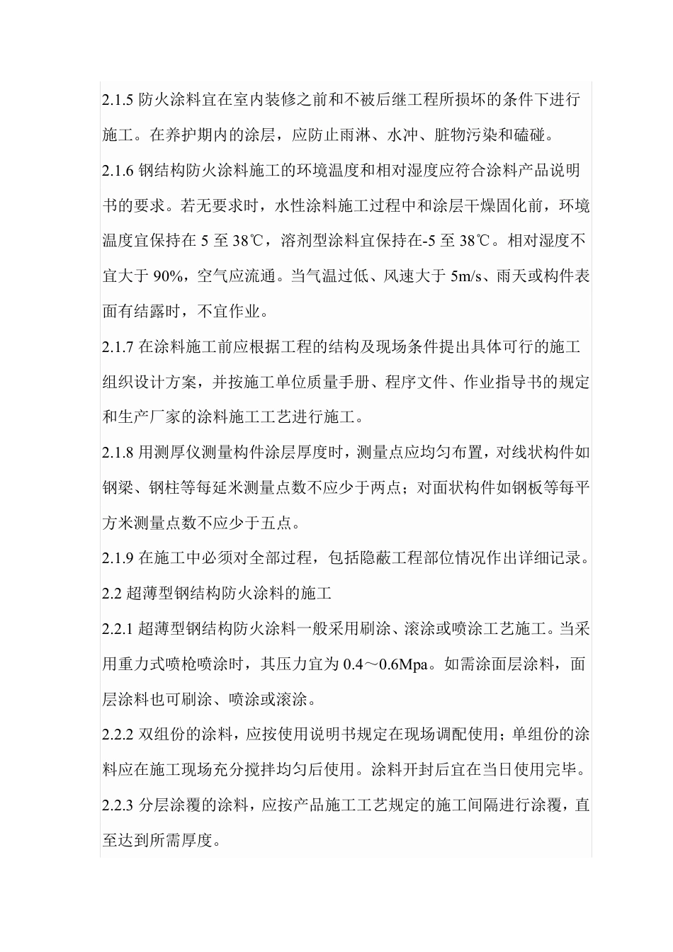 DB29-134-2005 钢结构防火涂料工程施工验收规范.pdf_第2页