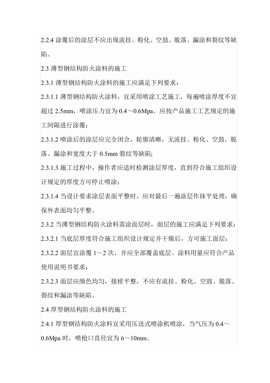 DB29-134-2005 钢结构防火涂料工程施工验收规范.pdf_第3页