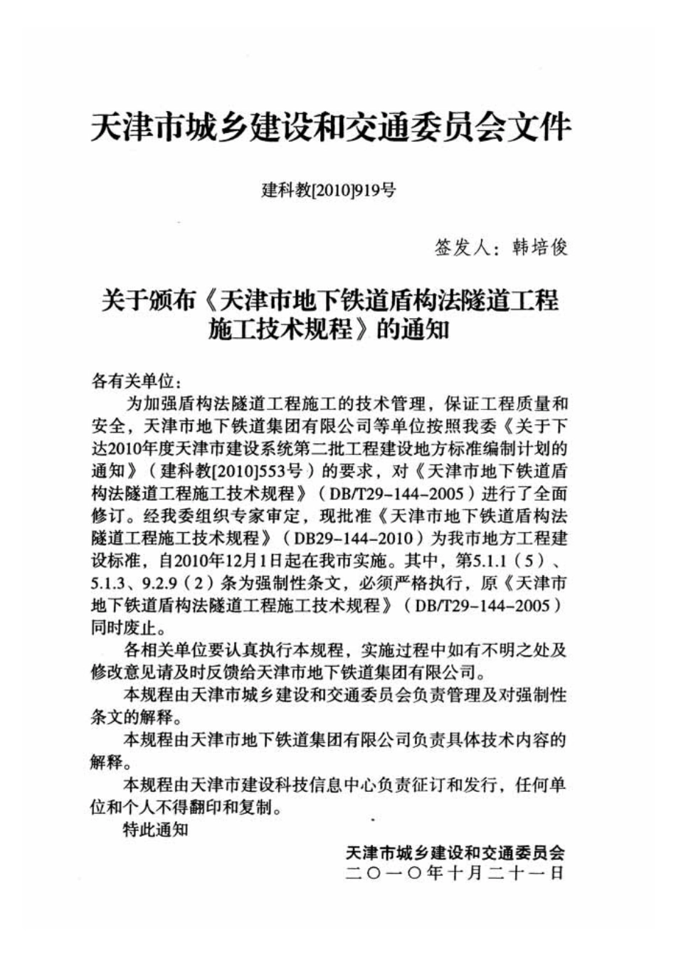 DB29-144-2010天津市地下铁道盾构法隧道工程施工技术规程.pdf_第3页