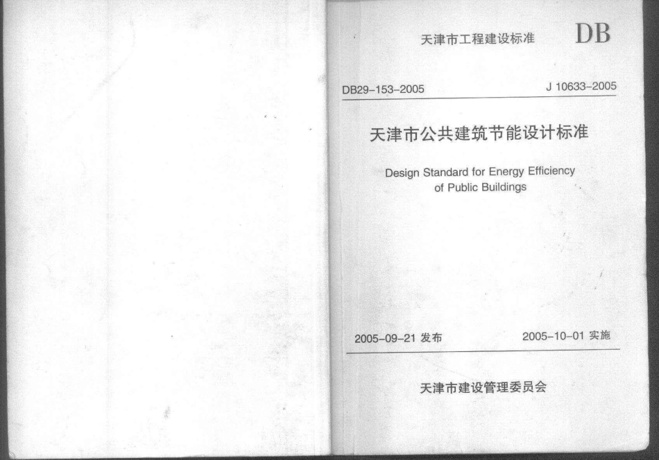 DB29-153-2005 天津市公共建筑节能设计标准.pdf_第1页